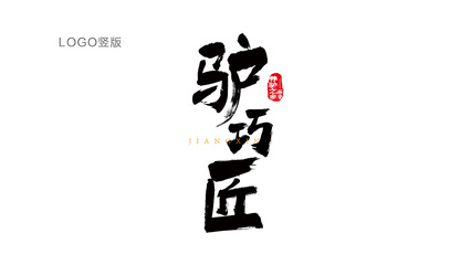 驢巧匠 匠心獨運的品牌策劃與設計之道