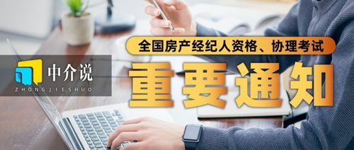 2022年全國(guó)房地產(chǎn)經(jīng)紀(jì)人與協(xié)理考試時(shí)間正式公布，行業(yè)規(guī)范再升級(jí)